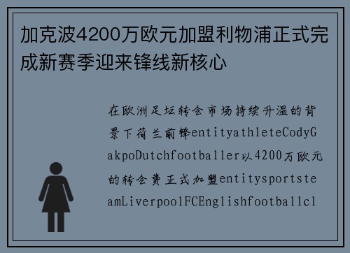 加克波4200万欧元加盟利物浦正式完成新赛季迎来锋线新核心 加克波4200万欧元加盟利物浦正式完成新赛季迎来锋线新核心