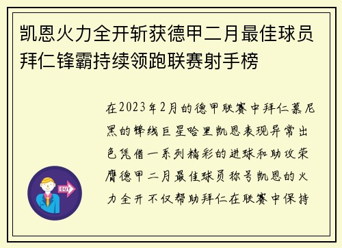 凯恩火力全开斩获德甲二月最佳球员拜仁锋霸持续领跑联赛射手榜 凯恩火力全开斩获德甲二月最佳球员拜仁锋霸持续领跑联赛射手榜