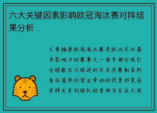 六大关键因素影响欧冠淘汰赛对阵结果分析 六大关键因素影响欧冠淘汰赛对阵结果分析