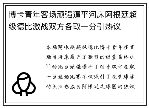 博卡青年客场顽强逼平河床阿根廷超级德比激战双方各取一分引热议 博卡青年客场顽强逼平河床阿根廷超级德比激战双方各取一分引热议