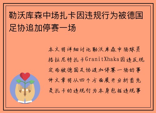 勒沃库森中场扎卡因违规行为被德国足协追加停赛一场 勒沃库森中场扎卡因违规行为被德国足协追加停赛一场