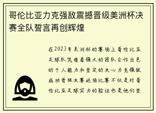 哥伦比亚力克强敌震撼晋级美洲杯决赛全队誓言再创辉煌