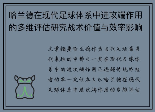 哈兰德在现代足球体系中进攻端作用的多维评估研究战术价值与效率影响