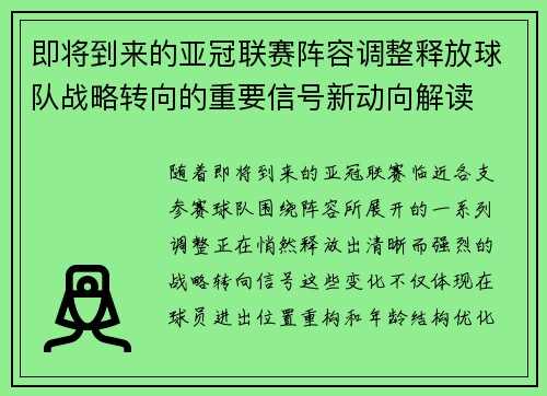 即将到来的亚冠联赛阵容调整释放球队战略转向的重要信号新动向解读 即将到来的亚冠联赛阵容调整释放球队战略转向的重要信号新动向解读