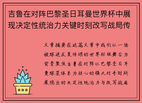 吉鲁在对阵巴黎圣日耳曼世界杯中展现决定性统治力关键时刻改写战局传奇表现 吉鲁在对阵巴黎圣日耳曼世界杯中展现决定性统治力关键时刻改写战局传奇表现