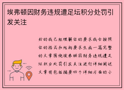 埃弗顿因财务违规遭足坛积分处罚引发关注