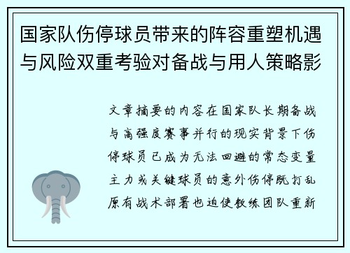 国家队伤停球员带来的阵容重塑机遇与风险双重考验对备战与用人策略影响