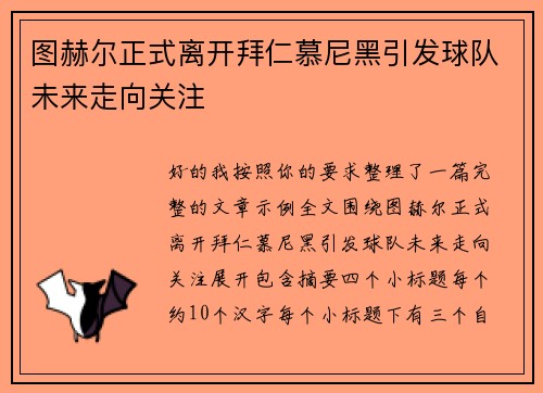图赫尔正式离开拜仁慕尼黑引发球队未来走向关注