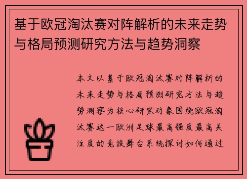 基于欧冠淘汰赛对阵解析的未来走势与格局预测研究方法与趋势洞察
