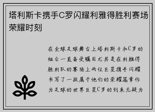 塔利斯卡携手C罗闪耀利雅得胜利赛场荣耀时刻