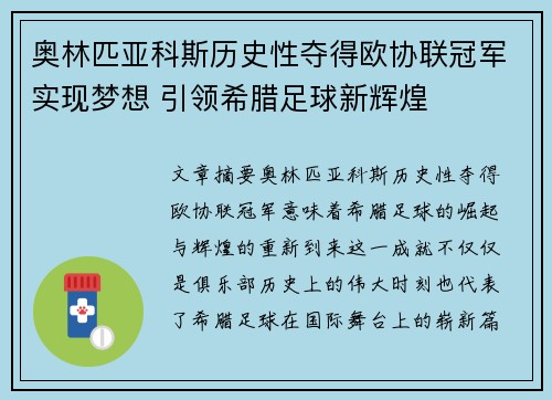 奥林匹亚科斯历史性夺得欧协联冠军实现梦想 引领希腊足球新辉煌