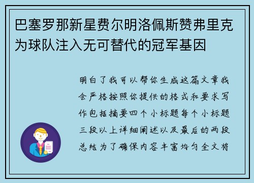 巴塞罗那新星费尔明洛佩斯赞弗里克为球队注入无可替代的冠军基因 巴塞罗那新星费尔明洛佩斯赞弗里克为球队注入无可替代的冠军基因