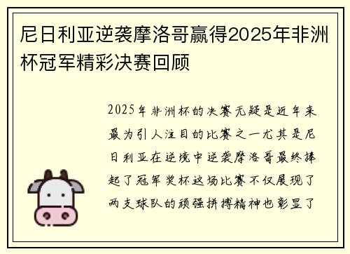 尼日利亚逆袭摩洛哥赢得2025年非洲杯冠军精彩决赛回顾 尼日利亚逆袭摩洛哥赢得2025年非洲杯冠军精彩决赛回顾