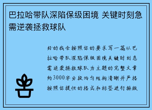 巴拉哈带队深陷保级困境 关键时刻急需逆袭拯救球队 巴拉哈带队深陷保级困境 关键时刻急需逆袭拯救球队