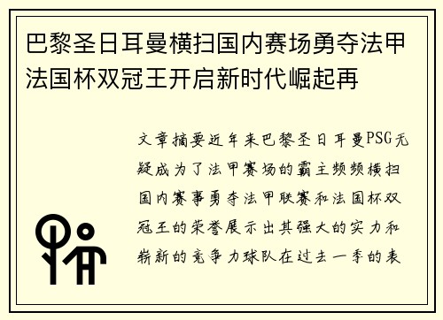 巴黎圣日耳曼横扫国内赛场勇夺法甲法国杯双冠王开启新时代崛起再 巴黎圣日耳曼横扫国内赛场勇夺法甲法国杯双冠王开启新时代崛起再