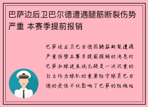 巴萨边后卫巴尔德遭遇腿筋断裂伤势严重 本赛季提前报销 巴萨边后卫巴尔德遭遇腿筋断裂伤势严重 本赛季提前报销