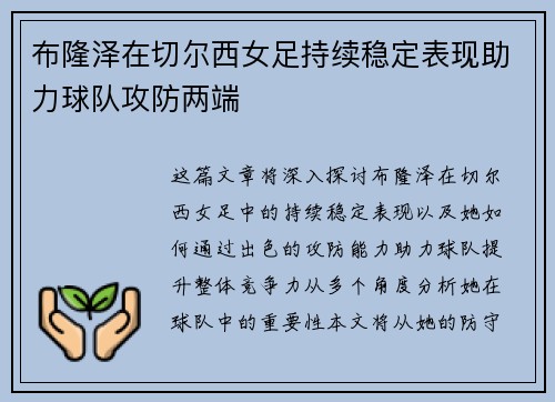 布隆泽在切尔西女足持续稳定表现助力球队攻防两端 布隆泽在切尔西女足持续稳定表现助力球队攻防两端