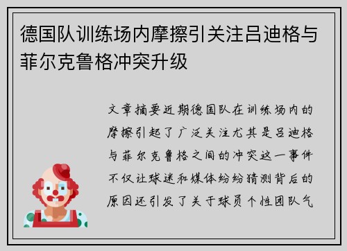 德国队训练场内摩擦引关注吕迪格与菲尔克鲁格冲突升级