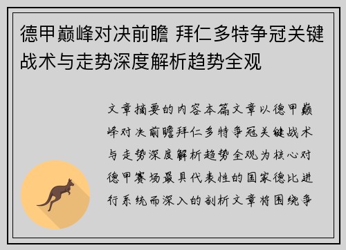 德甲巅峰对决前瞻 拜仁多特争冠关键战术与走势深度解析趋势全观 德甲巅峰对决前瞻 拜仁多特争冠关键战术与走势深度解析趋势全观