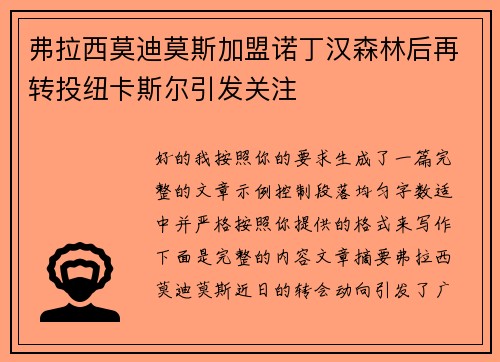 弗拉西莫迪莫斯加盟诺丁汉森林后再转投纽卡斯尔引发关注