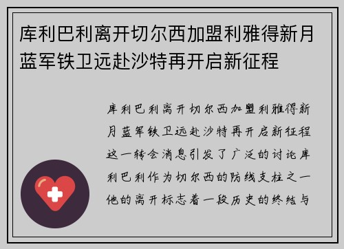 库利巴利离开切尔西加盟利雅得新月蓝军铁卫远赴沙特再开启新征程 库利巴利离开切尔西加盟利雅得新月蓝军铁卫远赴沙特再开启新征程