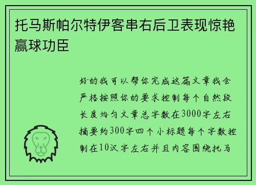 托马斯帕尔特伊客串右后卫表现惊艳赢球功臣 托马斯帕尔特伊客串右后卫表现惊艳赢球功臣