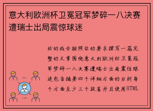 意大利欧洲杯卫冕冠军梦碎一八决赛遭瑞士出局震惊球迷 意大利欧洲杯卫冕冠军梦碎一八决赛遭瑞士出局震惊球迷