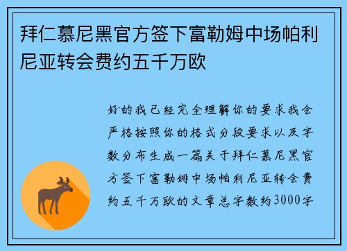 拜仁慕尼黑官方签下富勒姆中场帕利尼亚转会费约五千万欧 拜仁慕尼黑官方签下富勒姆中场帕利尼亚转会费约五千万欧