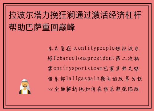 拉波尔塔力挽狂澜通过激活经济杠杆帮助巴萨重回巅峰 拉波尔塔力挽狂澜通过激活经济杠杆帮助巴萨重回巅峰