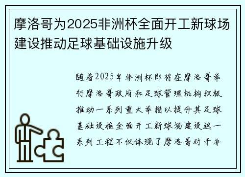 摩洛哥为2025非洲杯全面开工新球场建设推动足球基础设施升级