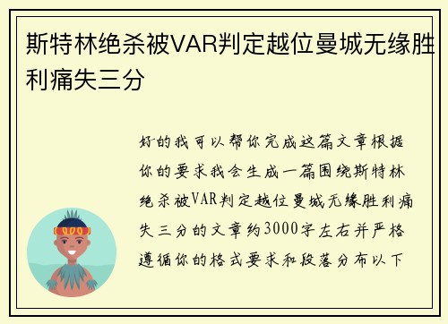 斯特林绝杀被VAR判定越位曼城无缘胜利痛失三分