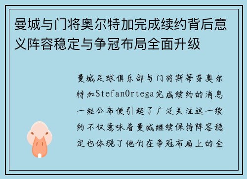 曼城与门将奥尔特加完成续约背后意义阵容稳定与争冠布局全面升级 曼城与门将奥尔特加完成续约背后意义阵容稳定与争冠布局全面升级