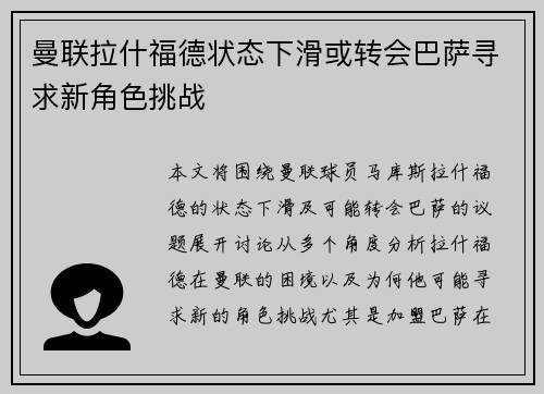 曼联拉什福德状态下滑或转会巴萨寻求新角色挑战