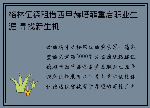 格林伍德租借西甲赫塔菲重启职业生涯 寻找新生机 格林伍德租借西甲赫塔菲重启职业生涯 寻找新生机