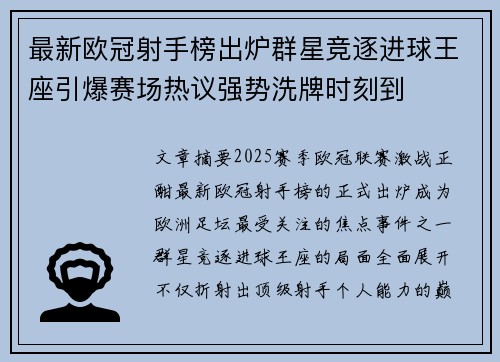 最新欧冠射手榜出炉群星竞逐进球王座引爆赛场热议强势洗牌时刻到 最新欧冠射手榜出炉群星竞逐进球王座引爆赛场热议强势洗牌时刻到