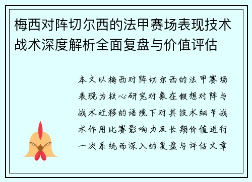梅西对阵切尔西的法甲赛场表现技术战术深度解析全面复盘与价值评估