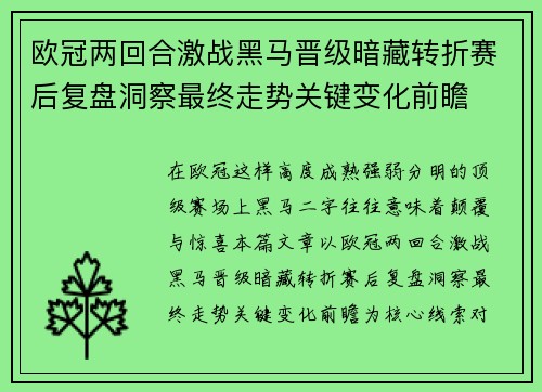 欧冠两回合激战黑马晋级暗藏转折赛后复盘洞察最终走势关键变化前瞻