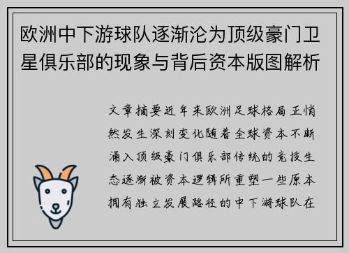 欧洲中下游球队逐渐沦为顶级豪门卫星俱乐部的现象与背后资本版图解析 欧洲中下游球队逐渐沦为顶级豪门卫星俱乐部的现象与背后资本版图解析
