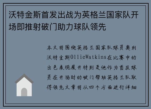 沃特金斯首发出战为英格兰国家队开场即推射破门助力球队领先 沃特金斯首发出战为英格兰国家队开场即推射破门助力球队领先