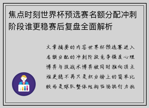 焦点时刻世界杯预选赛名额分配冲刺阶段谁更稳赛后复盘全面解析 焦点时刻世界杯预选赛名额分配冲刺阶段谁更稳赛后复盘全面解析