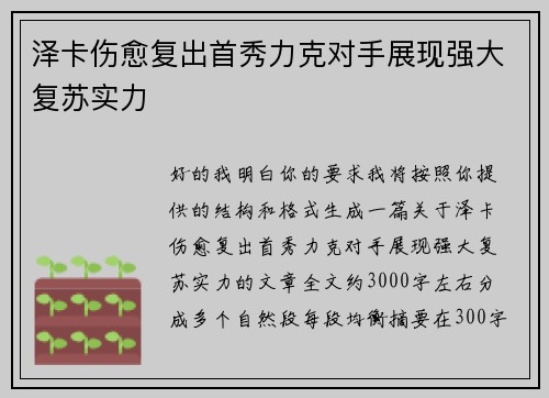 泽卡伤愈复出首秀力克对手展现强大复苏实力 泽卡伤愈复出首秀力克对手展现强大复苏实力