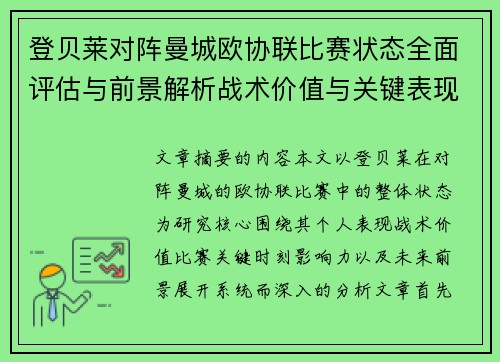 登贝莱对阵曼城欧协联比赛状态全面评估与前景解析战术价值与关键表现观察