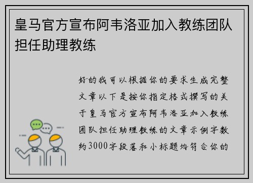 皇马官方宣布阿韦洛亚加入教练团队担任助理教练