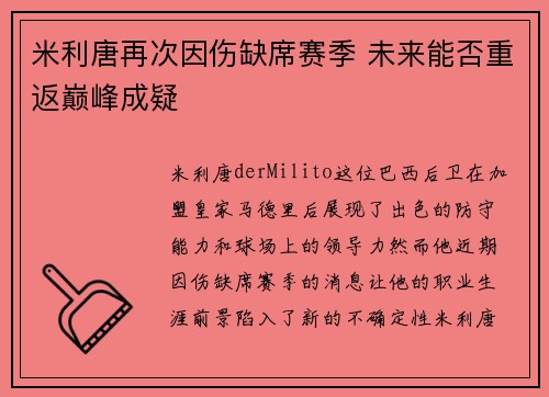 米利唐再次因伤缺席赛季 未来能否重返巅峰成疑