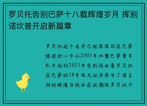 罗贝托告别巴萨十八载辉煌岁月 挥别诺坎普开启新篇章