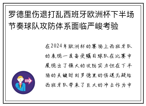 罗德里伤退打乱西班牙欧洲杯下半场节奏球队攻防体系面临严峻考验