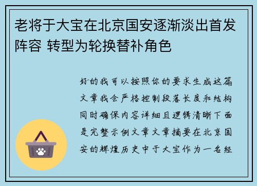 老将于大宝在北京国安逐渐淡出首发阵容 转型为轮换替补角色