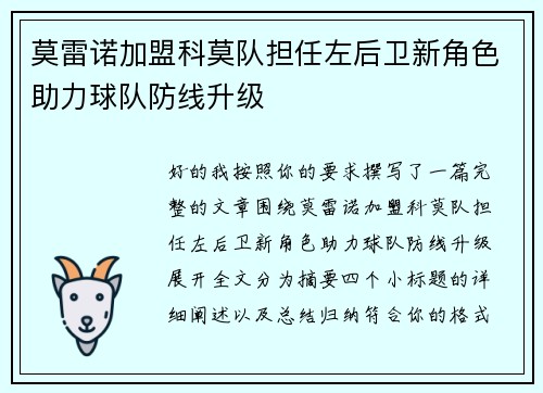 莫雷诺加盟科莫队担任左后卫新角色助力球队防线升级