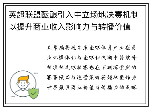 英超联盟酝酿引入中立场地决赛机制以提升商业收入影响力与转播价值