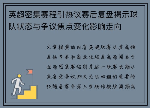 英超密集赛程引热议赛后复盘揭示球队状态与争议焦点变化影响走向